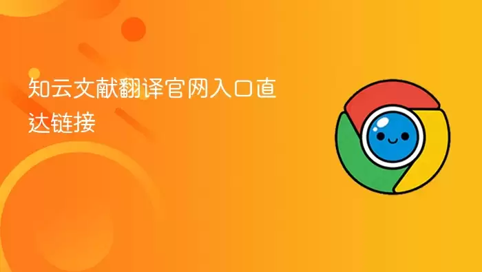 知云文献翻译官网直达入口链接