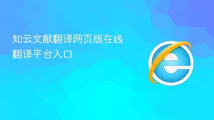 知云文献翻译在线翻译平台网页版入口