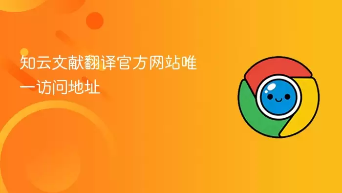 知云文献翻译官网唯一访问地址