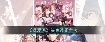 飒漫画app如何设置个人头像