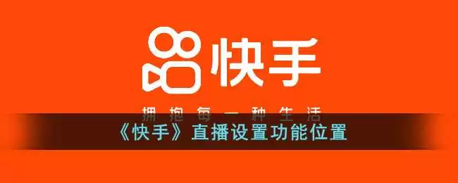 快手直播设置功能位置在哪_快手直播设置入口