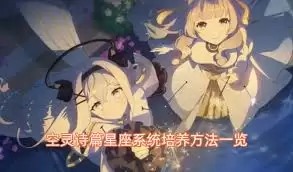 空灵诗篇星座怎么培养-空灵诗篇星座培养方法