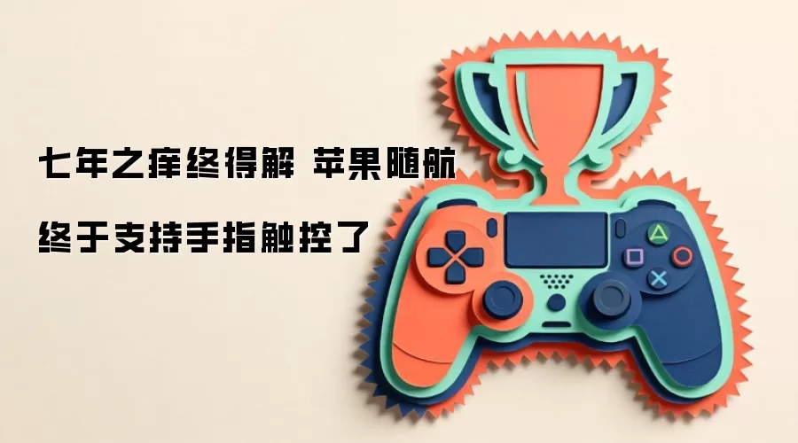 七年之痒终得解：苹果随航终于支持手指触控了