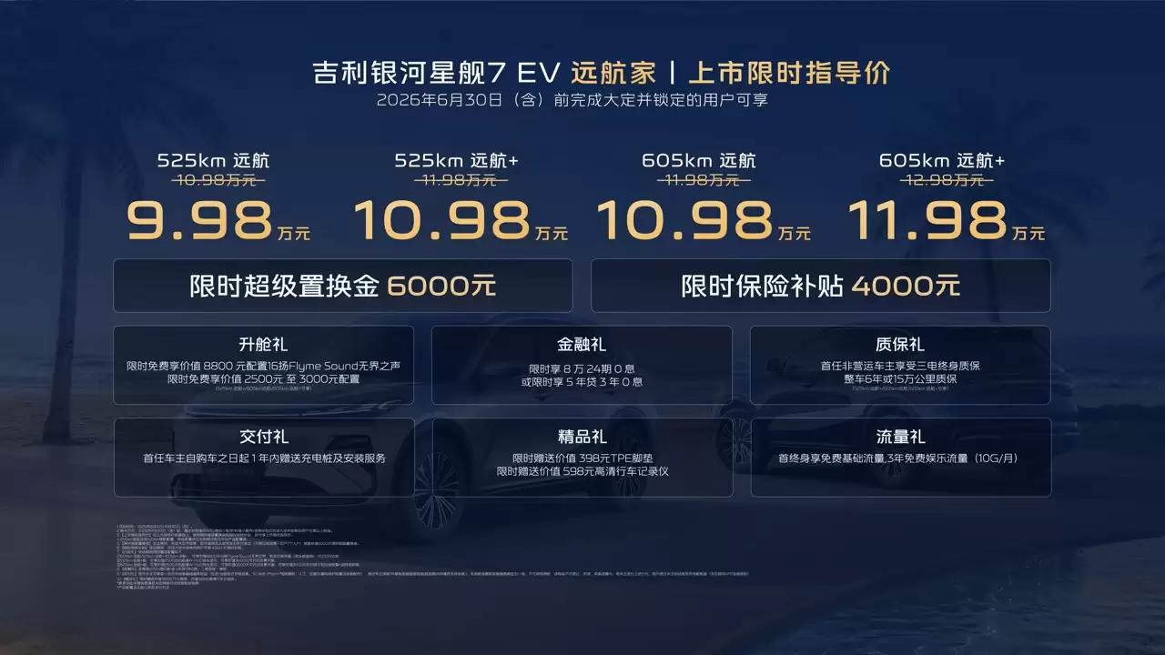 吉利银河星舰7 EV远航家上市 限时价9.98万起 纯电插混双布局提供丰富选择