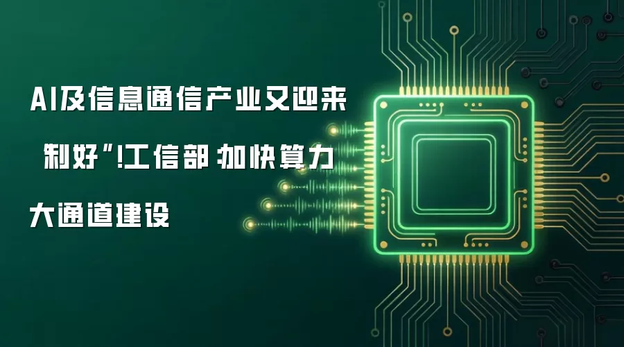 AI及信息通信产业再迎利好 工信部加快算力大通道建设
