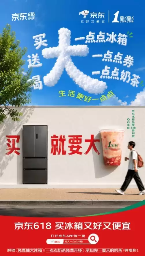京东618免费送一杯一点点奶茶 购大容量冰箱享8.8折优惠
