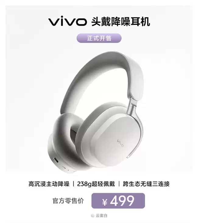 vivo首款头戴降噪耳机云雾白上市:轻盈舒适、58dB降