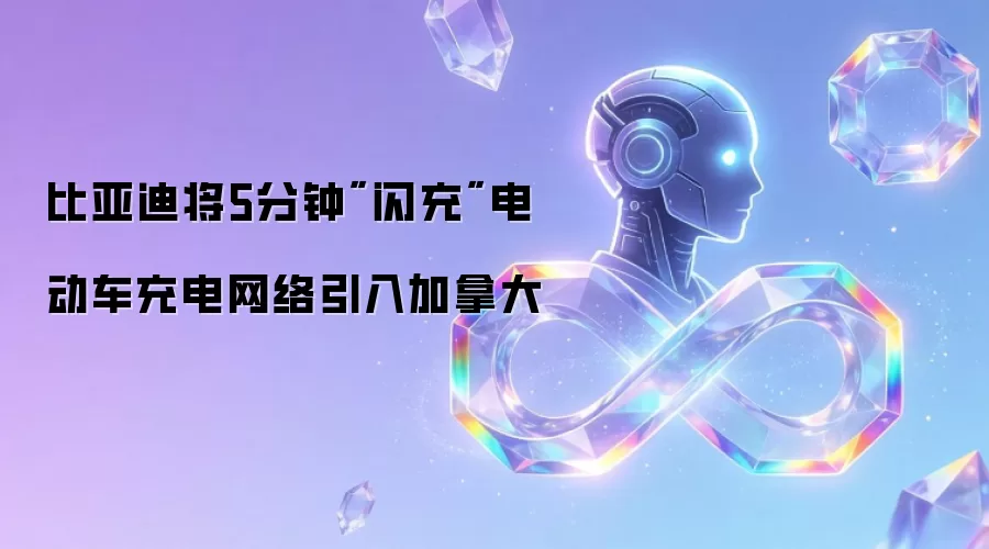比亚迪将5分钟闪充电动车充电网络引入加拿大