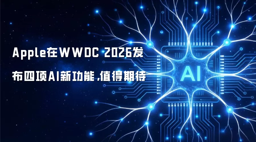 Apple在WWDC 2026发布四项AI新功能：值得期待