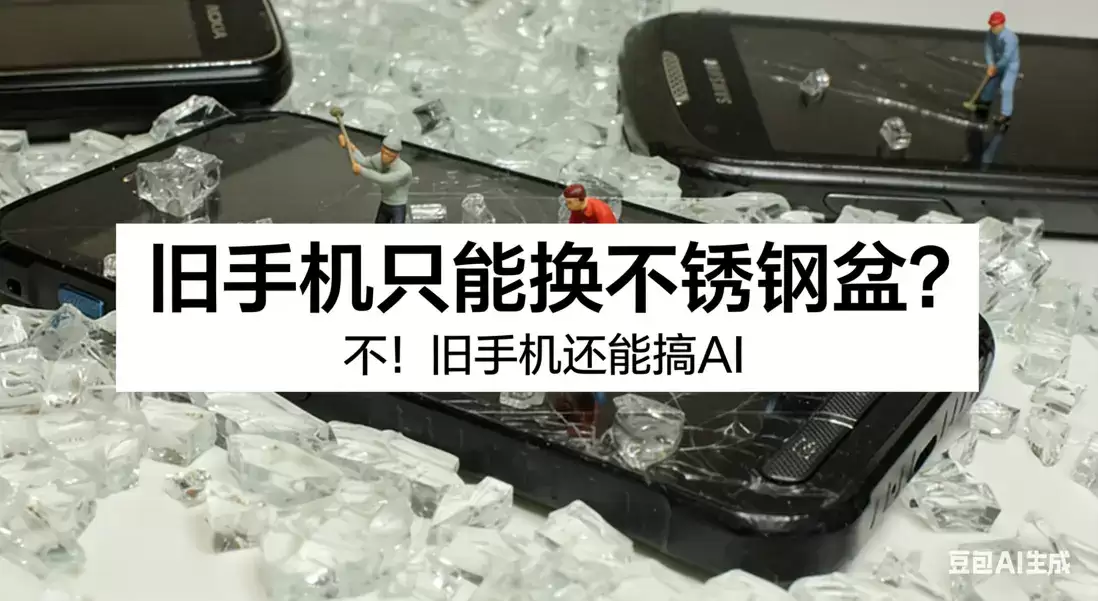 旧手机别再换钢盆了：AI 正在吃掉你的废旧电子设备