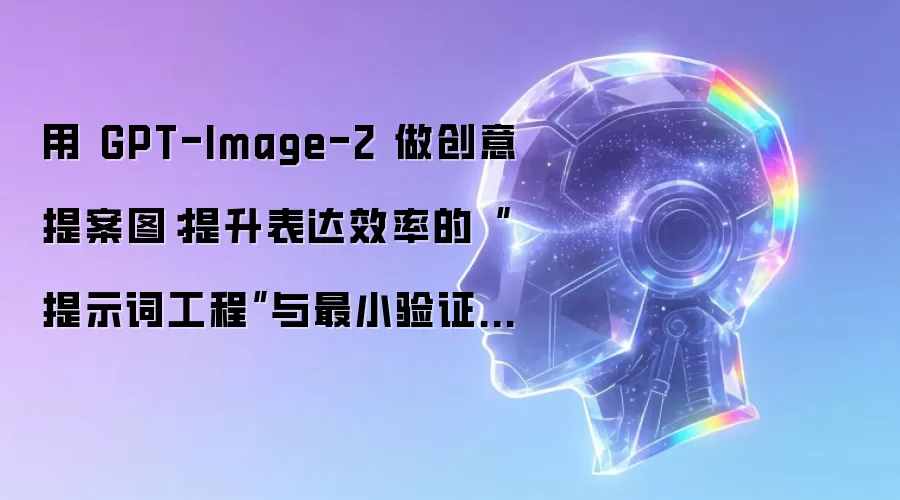 用 GPT-Image-2 做创意提案图：提升表达效率的提示词工程与最小验证法 新手可上手