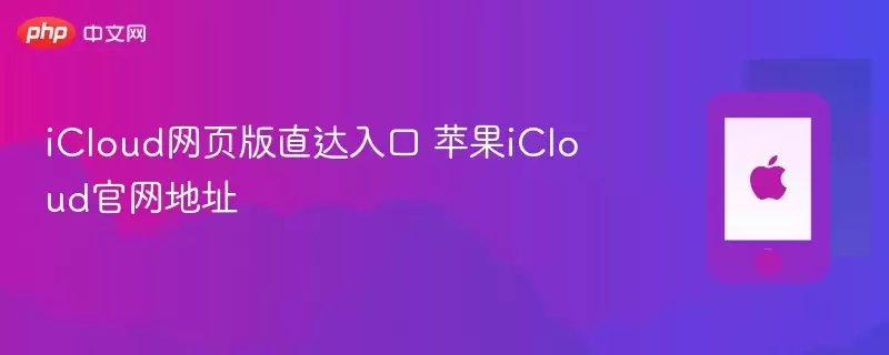 iCloud网页版直达入口 苹果iCloud官网地址