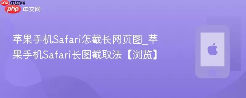 苹果手机Safari怎截长网页图_苹果手机Safari长图截取法：浏览