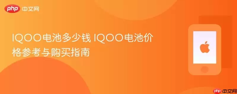 IQOO电池多少钱 IQOO电池价格参考和购买指南