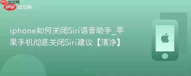 iphone如何关闭Siri语音助手_苹果手机彻底关闭Siri建议:清净