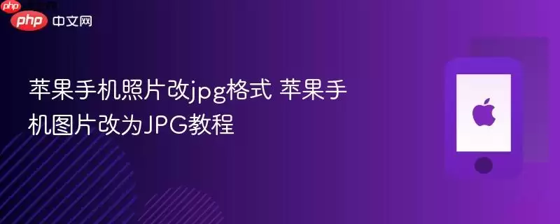 苹果手机照片改jpg格式 苹果手机图片转为JPG教程