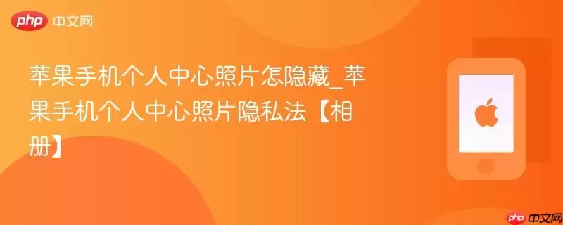 苹果手机个人中心照片怎隐藏_苹果手机个人中心照片隐私法相册