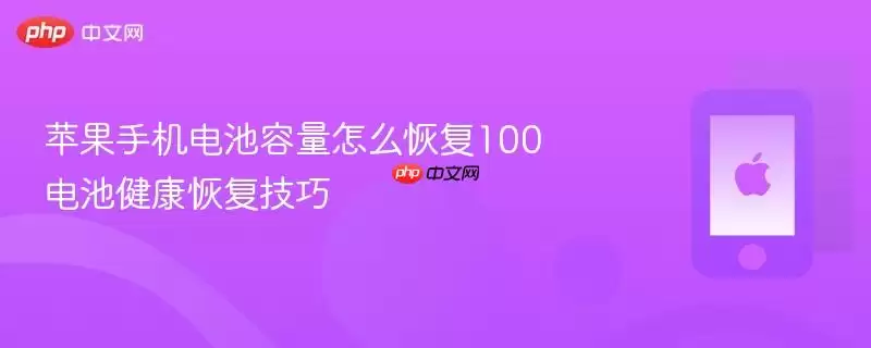 苹果手机电池容量如何恢复100 电池健康恢复技巧