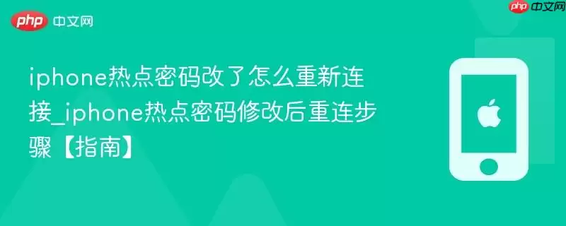 iphone热点密码改了如何重新连接_iphone热点密码修改后重连方法【指南】