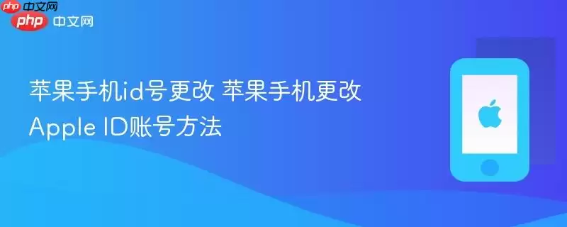 苹果手机ID号更改 苹果手机更改Apple ID账号方法