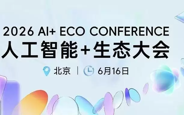 人工智能+生态大会6月16日在京举行