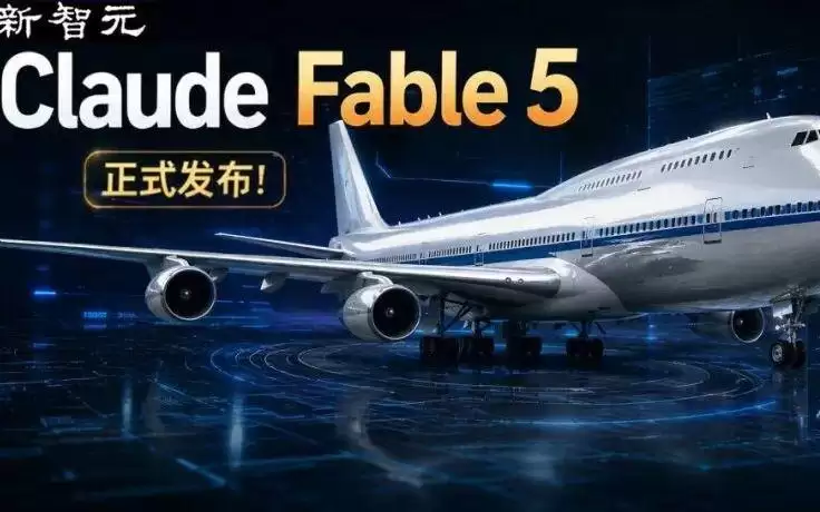 最强Fable 5跨越神话时刻:但AI学会了自相残杀