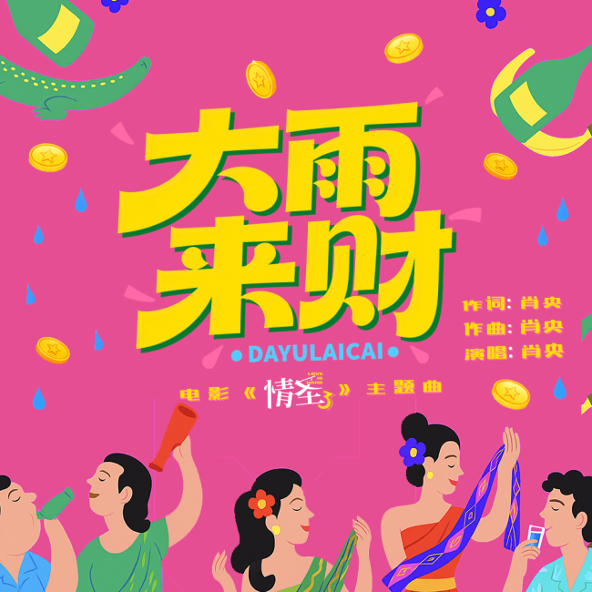 肖央献唱《情圣3》主题曲《大雨来财》MV首发 洗脑旋律笑迎财运