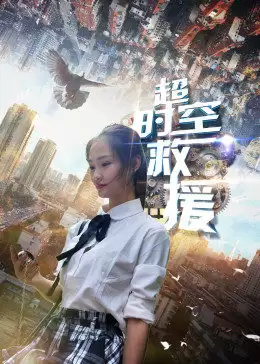 《超时空救援》电影剧情介绍
