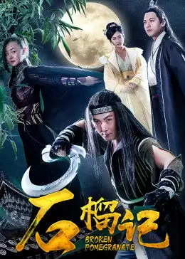 电影石榴记剧情介绍