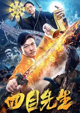 电影四目先生剧情介绍