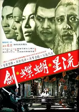 电影《流星蝴蝶剑》剧情介绍