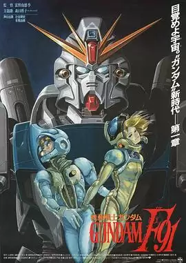 动画《机动战士高达F91》剧情介绍