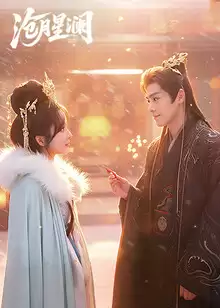 剧集《沧月星澜》剧情介绍