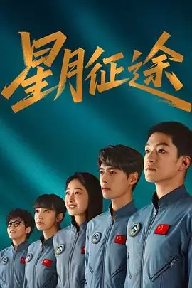 《星月征途》电视剧剧情介绍