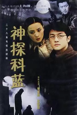 电视剧《神探科蓝》剧情简介