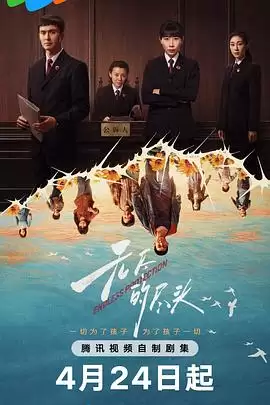 电视剧《无尽的尽头》剧情简介