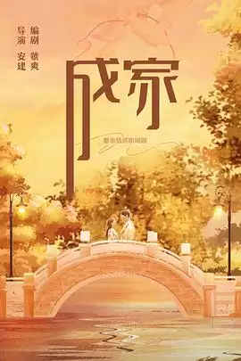 电视剧《成家》剧情简介