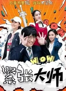 电视剧《紧张大师》剧情简介