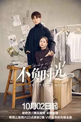 电视剧《不负时光》剧情介绍