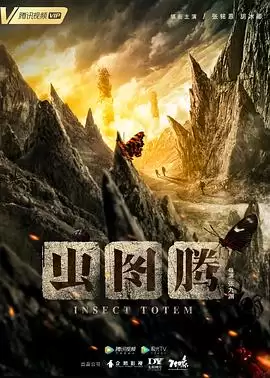《虫图腾》电视剧剧情介绍