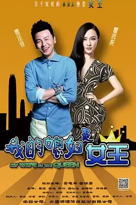 电视剧《我的媳妇是女王》：剧情介绍