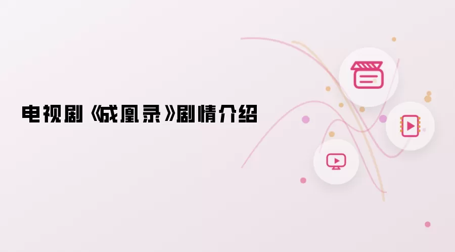 电视剧成凰录剧情介绍