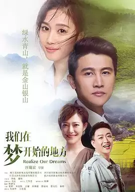 电视剧《我们在梦开始的地方》剧情简介