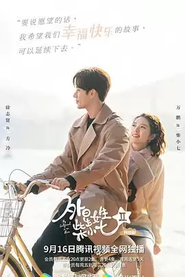 电视剧《外星女生柴小七2》剧情简介