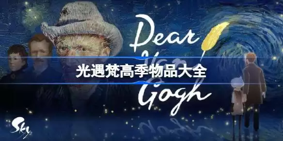 光遇梵高季有什么物品:光遇梵高季物品大全