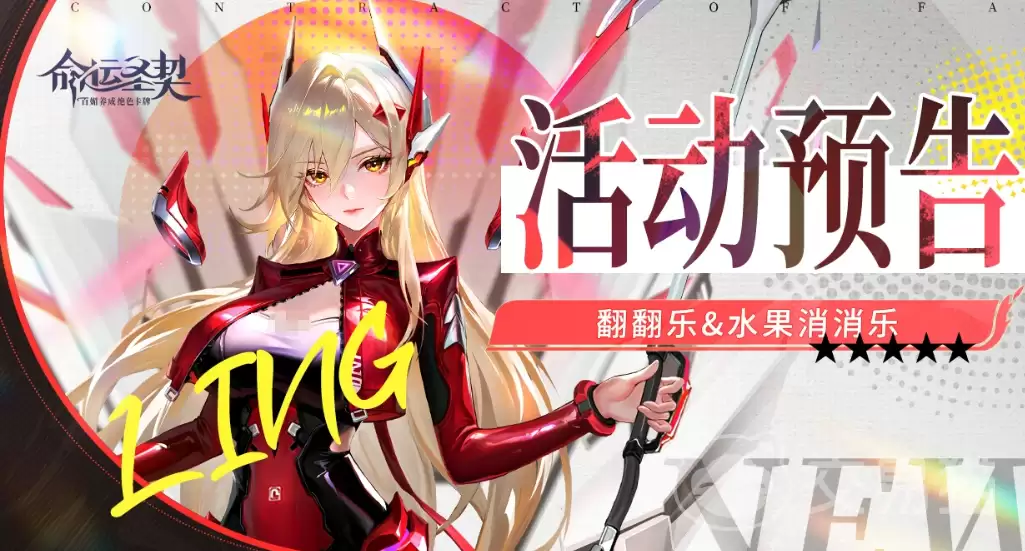 命运圣契翻翻乐消消乐活动详解命运圣契趣味翻牌配对消除玩法介绍