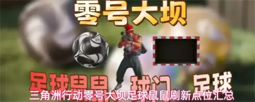 三角洲行动零号大坝足球鼠鼠刷新点在哪 零号大坝足球鼠鼠刷新位置一览
