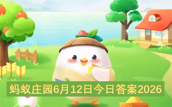 蚂蚁庄园今日答案2026年6月12日