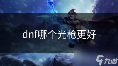 dnf哪个光枪更佳