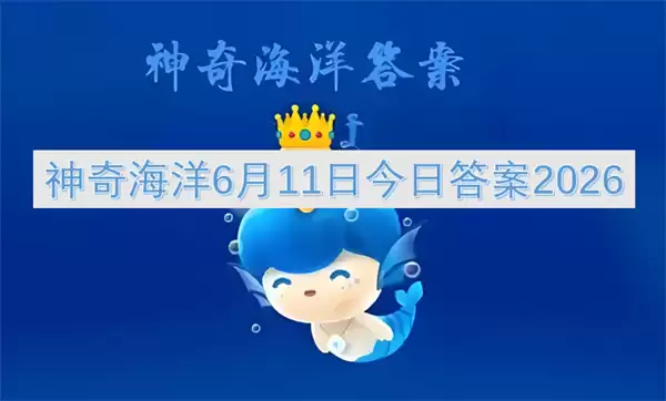 6月11日神奇海洋今日答案2026